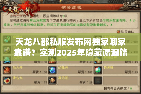 天龙八部私服发布网独家哪家靠谱?实测2025年隐藏漏洞筛选术 天龙八部私服发布网独家哪家靠谱?实测2025年隐藏漏洞筛选术