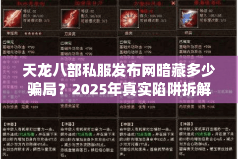 天龙八部私服发布网暗藏多少骗局?2025年真实陷阱拆解 天龙八部私服发布网暗藏多少骗局?2025年真实陷阱拆解