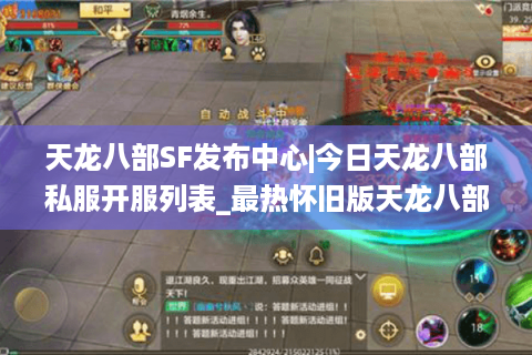 天龙八部SF发布中心|今日天龙八部私服开服列表_最热怀旧版天龙八部sf精选 天龙八部SF发布中心|今日天龙八部私服开服列表_最热怀旧版天龙八部sf精选
