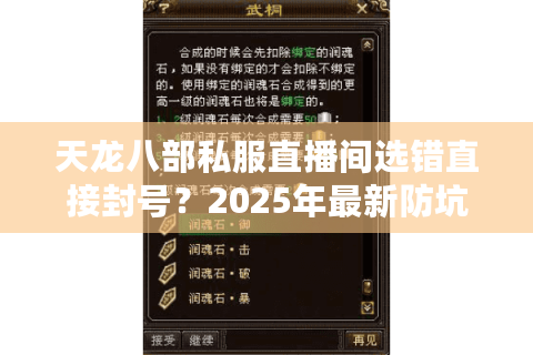 天龙八部私服直播间选错直接封号?2025年最新防坑手册曝光 天龙八部私服直播间选错直接封号?2025年最新防坑手册曝光