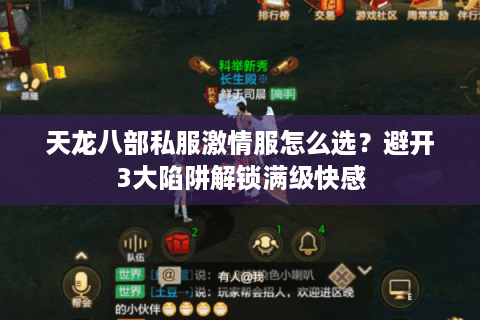 天龙八部私服激情服怎么选?避开3大陷阱解锁满级快感 天龙八部私服激情服怎么选?避开3大陷阱解锁满级快感