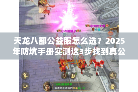 天龙八部公益服怎么选？2025年防坑手册实测这3步找到真公益