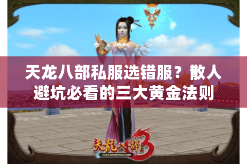 天龙八部私服选错服?散人避坑必看的三大黄金法则 天龙八部私服选错服?散人避坑必看的三大黄金法则