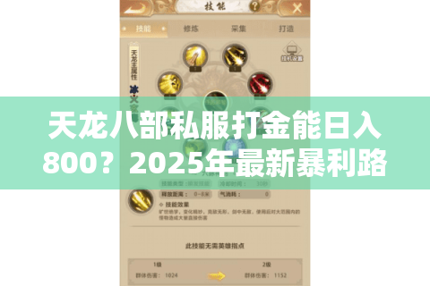 天龙八部私服打金能日入800?2025年最新暴利路线实测 天龙八部私服打金能日入800?2025年最新暴利路线实测