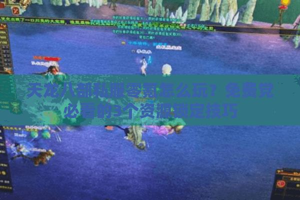 天龙八部私服零氪怎么玩?免费党必看的3个资源锁定技巧 天龙八部私服零氪怎么玩?免费党必看的3个资源锁定技巧