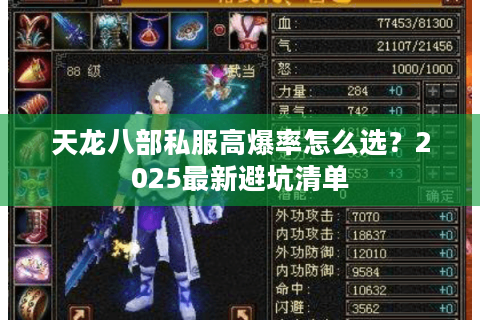 天龙八部私服高爆率怎么选?2025最新避坑清单 天龙八部私服高爆率怎么选?2025最新避坑清单
