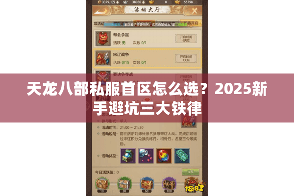 天龙八部私服首区怎么选?2025新手避坑三大铁律 天龙八部私服首区怎么选?2025新手避坑三大铁律