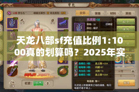 天龙八部sf充值比例1:1000真的划算吗?2025年实测避坑指南 天龙八部sf充值比例1:1000真的划算吗?2025年实测避坑指南