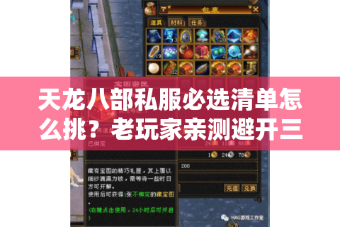 天龙八部私服必选清单怎么挑?老玩家亲测避开三大翻车陷阱 天龙八部私服必选清单怎么挑?老玩家亲测避开三大翻车陷阱