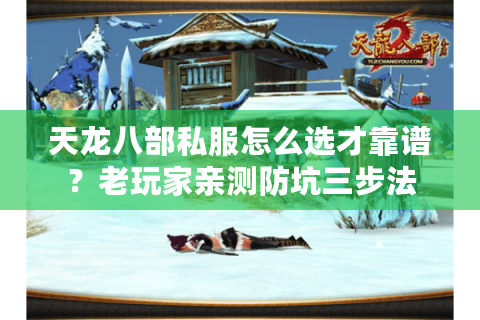天龙八部私服怎么选才靠谱?老玩家亲测防坑三步法 天龙八部私服怎么选才靠谱?老玩家亲测防坑三步法