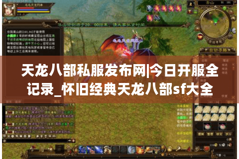 天龙八部私服发布网|今日开服全记录_怀旧经典天龙八部sf大全 天龙八部私服发布网|今日开服全记录_怀旧经典天龙八部sf大全
