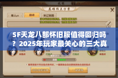 SF天龙八部怀旧服值得回归吗?2025年玩家最关心的三大真相 SF天龙八部怀旧服值得回归吗?2025年玩家最关心的三大真相