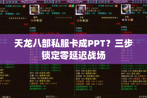 天龙八部私服卡成PPT?三步锁定零延迟战场 天龙八部私服卡成PPT?三步锁定零延迟战场