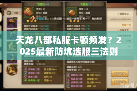 天龙八部私服卡顿频发?2025最新防坑选服三法则 天龙八部私服卡顿频发?2025最新防坑选服三法则