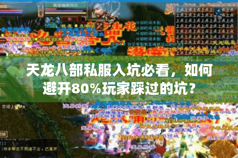 天龙八部私服入坑必看,如何避开80%玩家踩过的坑? 天龙八部私服入坑必看,如何避开80%玩家踩过的坑?