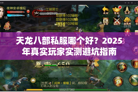 天龙八部私服哪个好?2025年真实玩家实测避坑指南 天龙八部私服哪个好?2025年真实玩家实测避坑指南