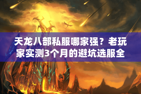 天龙八部私服哪家强？老玩家实测3个月的避坑选服全攻略