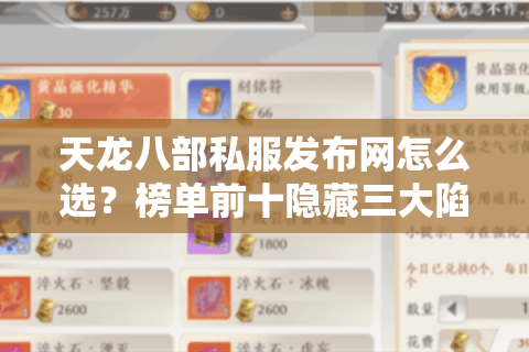 天龙八部私服发布网怎么选？榜单前十隐藏三大陷阱
