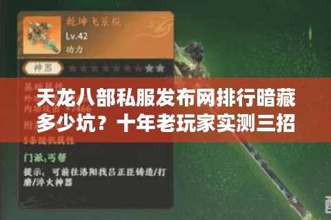天龙八部私服发布网排行暗藏多少坑？十年老玩家实测三招锁定精品服