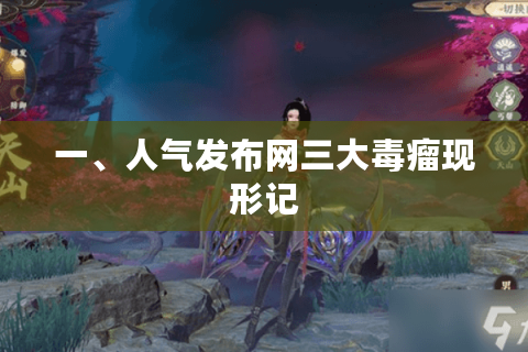 一、人气发布网三大毒瘤现形记 一、人气发布网三大毒瘤现形记