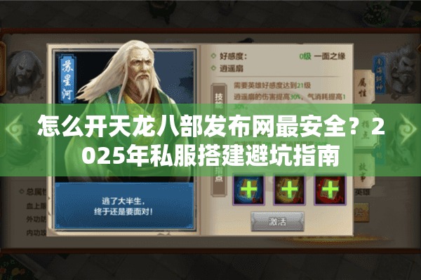 怎么开天龙八部发布网最安全?2025年私服搭建避坑指南 怎么开天龙八部发布网最安全?2025年私服搭建避坑指南