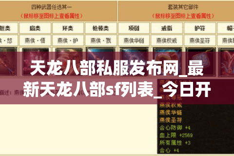 天龙八部私服发布网_最新天龙八部sf列表_今日开服实时更新