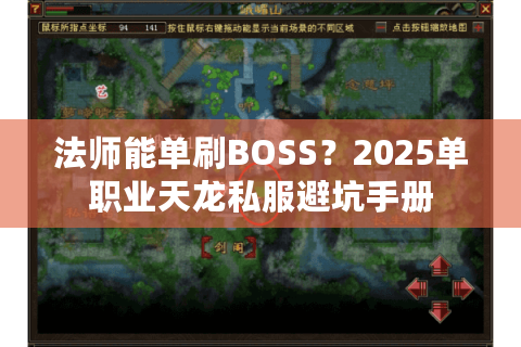 法师能单刷BOSS?2025单职业天龙私服避坑手册 法师能单刷BOSS?2025单职业天龙私服避坑手册