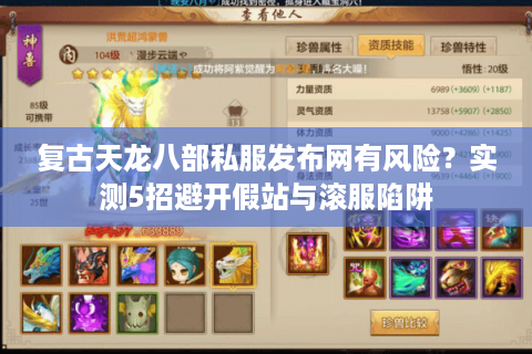 复古天龙八部私服发布网有风险?实测5招避开假站与滚服陷阱 复古天龙八部私服发布网有风险?实测5招避开假站与滚服陷阱