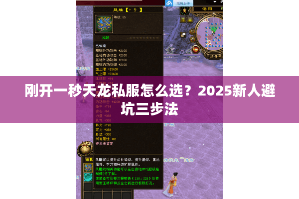 刚开一秒天龙私服怎么选?2025新人避坑三步法 刚开一秒天龙私服怎么选?2025新人避坑三步法