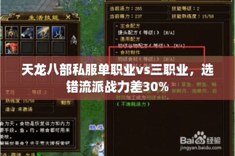 天龙八部私服单职业vs三职业，选错流派战力差30%