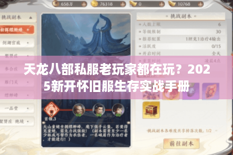 天龙八部私服老玩家都在玩?2025新开怀旧服生存实战手册 天龙八部私服老玩家都在玩?2025新开怀旧服生存实战手册