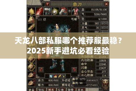 天龙八部私服哪个推荐服最稳?2025新手避坑必看经验 天龙八部私服哪个推荐服最稳?2025新手避坑必看经验