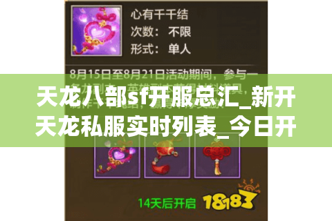 天龙八部sf开服总汇_新开天龙私服实时列表_今日开服大全 天龙八部sf开服总汇_新开天龙私服实时列表_今日开服大全