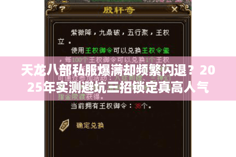 天龙八部私服爆满却频繁闪退？2025年实测避坑三招锁定真高人气