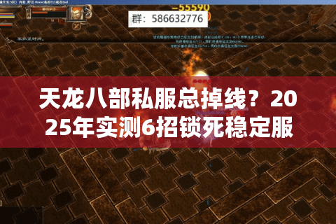 天龙八部私服总掉线？2025年实测6招锁死稳定服