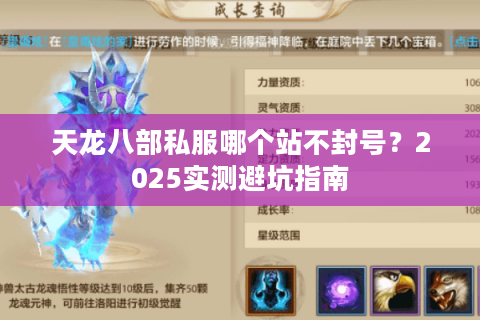 天龙八部私服哪个站不封号?2025实测避坑指南 天龙八部私服哪个站不封号?2025实测避坑指南