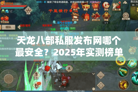天龙八部私服发布网哪个最安全?2025年实测榜单避坑指南 天龙八部私服发布网哪个最安全?2025年实测榜单避坑指南