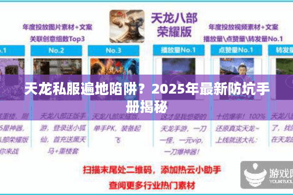 天龙私服遍地陷阱？2025年最新防坑手册揭秘