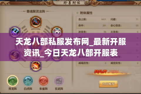 天龙八部私服发布网_最新开服资讯_今日天龙八部开服表 天龙八部私服发布网_最新开服资讯_今日天龙八部开服表