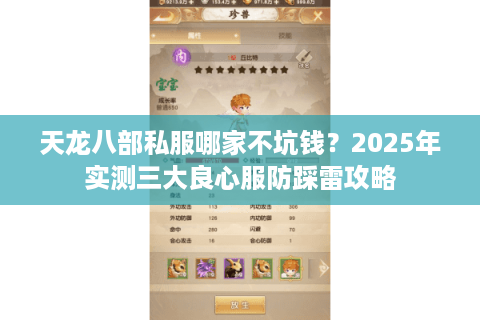 天龙八部私服哪家不坑钱?2025年实测三大良心服防踩雷攻略 天龙八部私服哪家不坑钱?2025年实测三大良心服防踩雷攻略