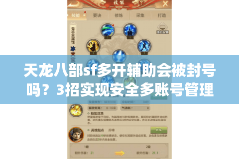 天龙八部sf多开辅助会被封号吗?3招实现安全多账号管理 天龙八部sf多开辅助会被封号吗?3招实现安全多账号管理