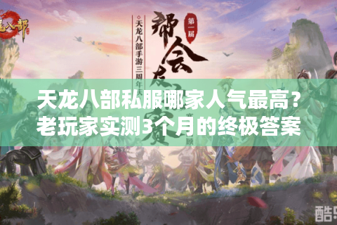 天龙八部私服哪家人气最高？老玩家实测3个月的终极答案