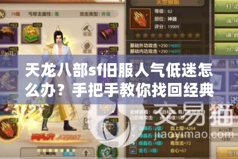 天龙八部sf旧服人气低迷怎么办？手把手教你找回经典江湖