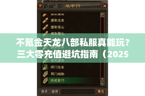 不氪金天龙八部私服真能玩?三大零充值避坑指南(2025实测版) 不氪金天龙八部私服真能玩?三大零充值避坑指南(2025实测版)