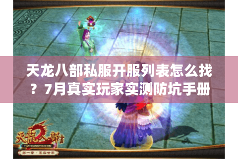 天龙八部私服开服列表怎么找?7月真实玩家实测防坑手册 天龙八部私服开服列表怎么找?7月真实玩家实测防坑手册