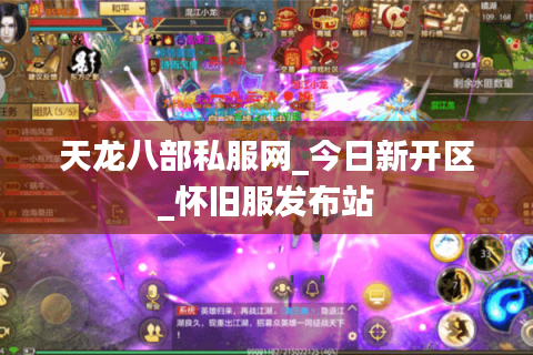 天龙八部私服网_今日新开区_怀旧服发布站 天龙八部私服网_今日新开区_怀旧服发布站