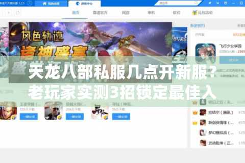 天龙八部私服几点开新服?老玩家实测3招锁定最佳入坑时机 天龙八部私服几点开新服?老玩家实测3招锁定最佳入坑时机