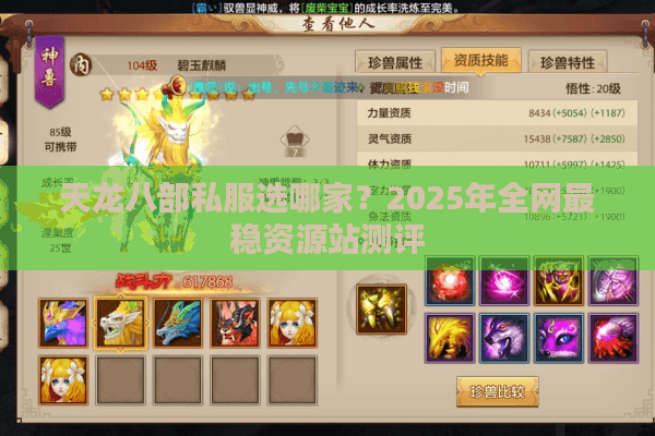 天龙八部私服选哪家?2025年全网最稳资源站测评 天龙八部私服选哪家?2025年全网最稳资源站测评