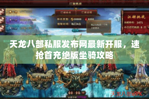 天龙八部私服发布网最新开服,速抢首充绝版坐骑攻略 天龙八部私服发布网最新开服,速抢首充绝版坐骑攻略