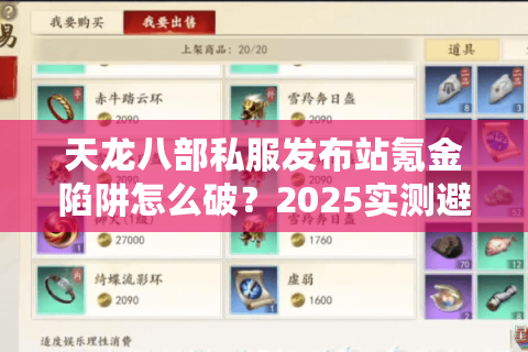 天龙八部私服发布站氪金陷阱怎么破?2025实测避坑清单 天龙八部私服发布站氪金陷阱怎么破?2025实测避坑清单